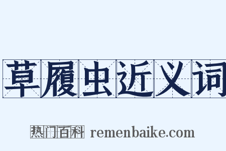 草履虫近义词是什么意思的图片